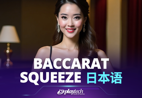 Baccarat Squeeze 日本語